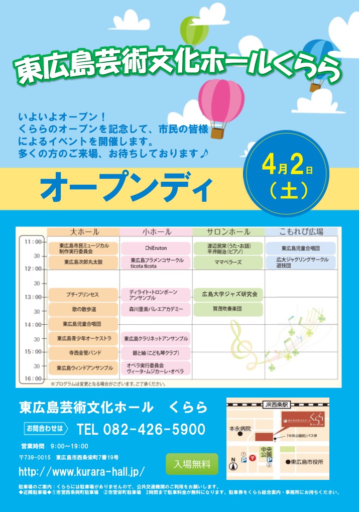 広告：2016年4月2日(土)　東広島芸術文化ホールくらら  オープンディ～ウェルカムイベント〜