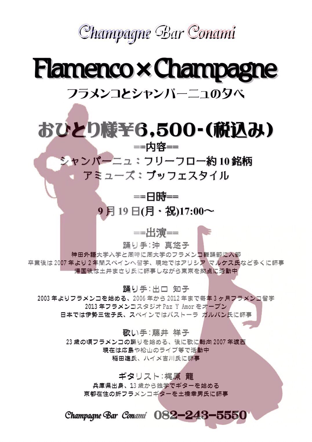 広告：2016年9月19日(月)　Flamenco×Champagne
フラメンコとシャンパーニュの夕べ