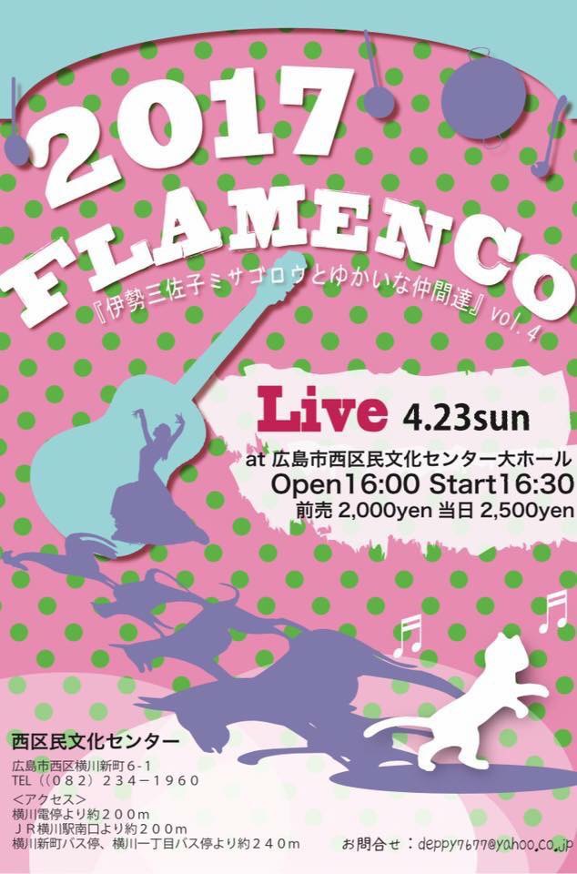 広告：2017年4月23日(日)　2017 FLAMENCO
「伊勢三佐子ミサゴロウとゆかいな仲間達」vol.4