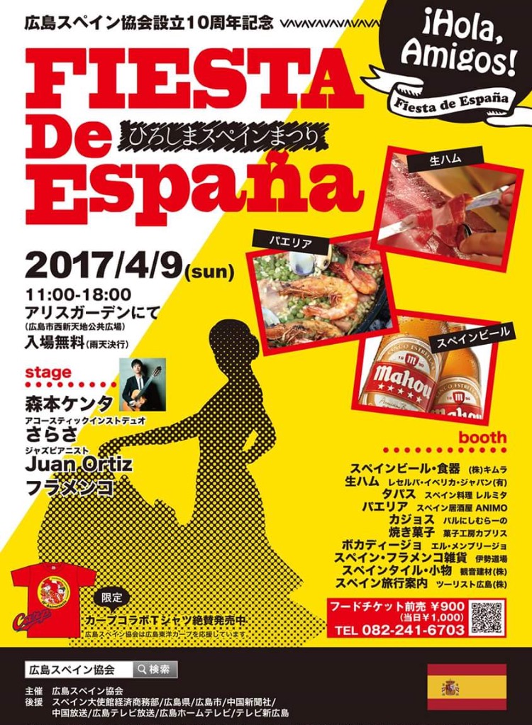 広告：2017年4月9日(日)　FIESTA De Espana ひろしまスペインまつり
主催 広島スペイン協会
