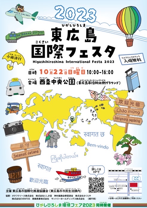 広告：2023年10月22日(日)　2023東広島国際フェスタ