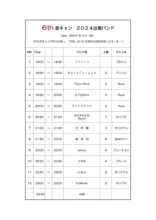 広告：2024年5月24日(金)　6th 音キャン