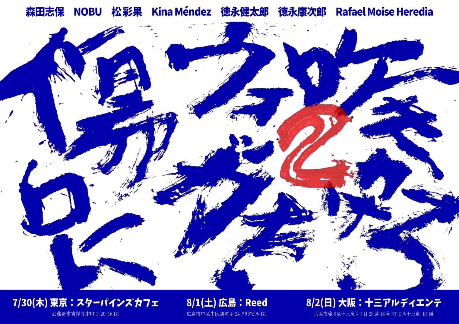 広告:2026年8月1日(土) 『傷口にウォッカを吹きかけろ2』-広島公演-