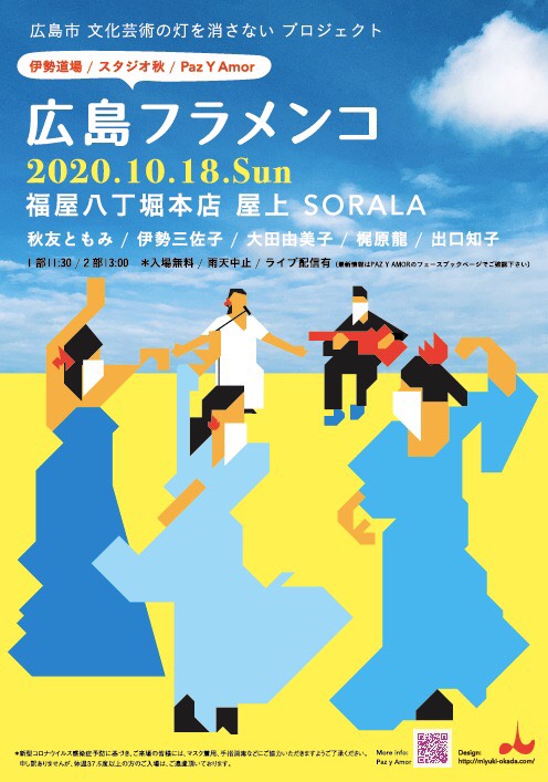 広告：2020年10月18日(日)　広島フラメンコ
広島市文化芸術の灯を消さないプロジェクト