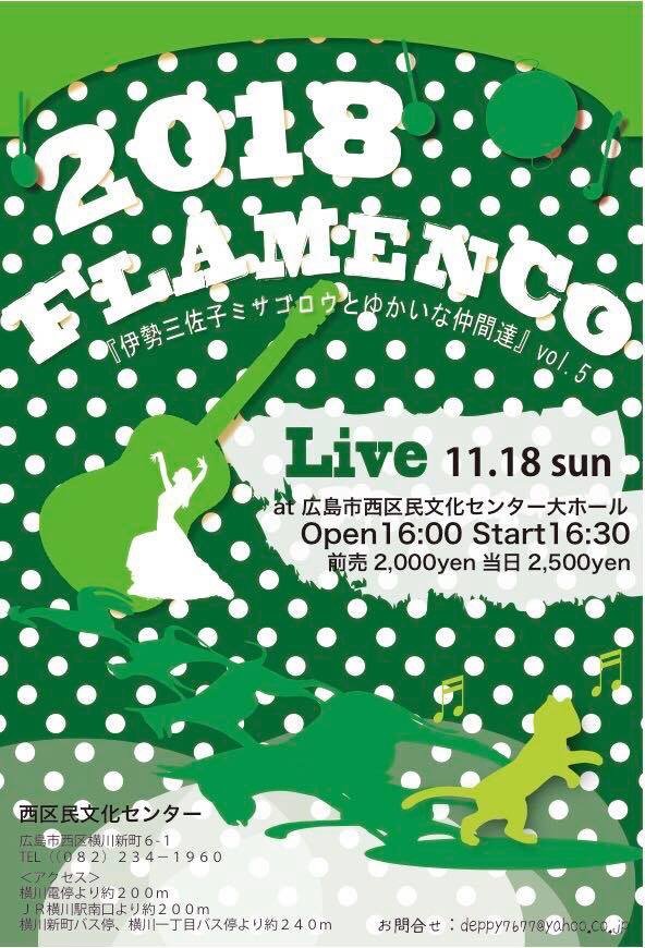 広告：2018年11月18日(日)　2018FLAMENCO
「伊勢三佐子ミサゴロウとゆかいな仲間達」vol.5