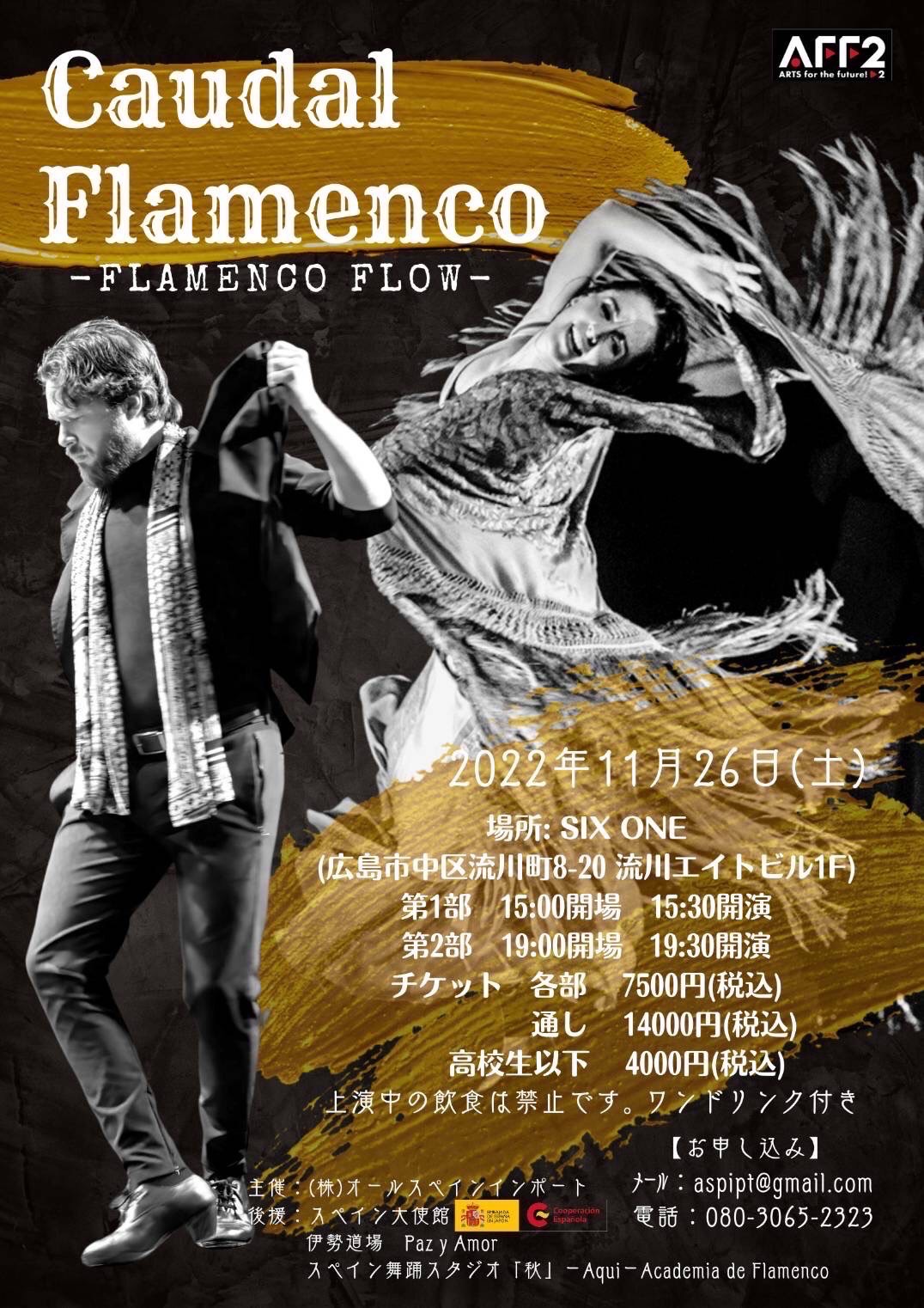 広告：2022年11月26日(土)　Caudal Flamenco