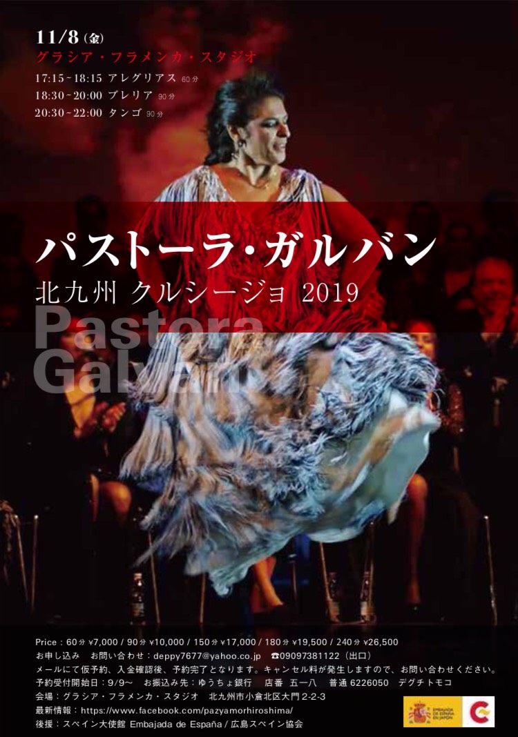 広告：2019年11月8日(金)　パストーラ・ガルバン
北九州クルシージョ2019