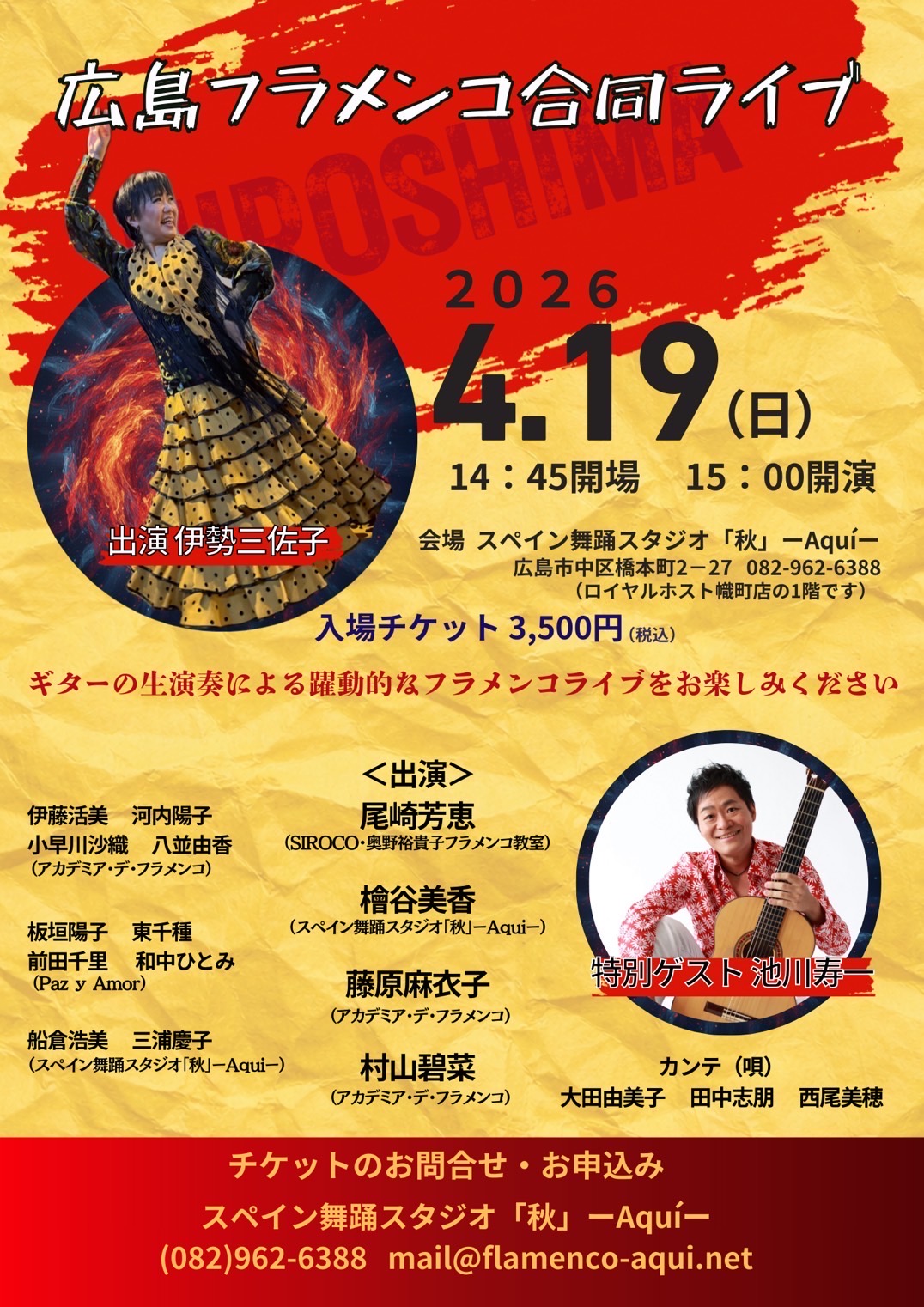 広告：2026年4月19日(日)　広島フラメンコ合同ライブ