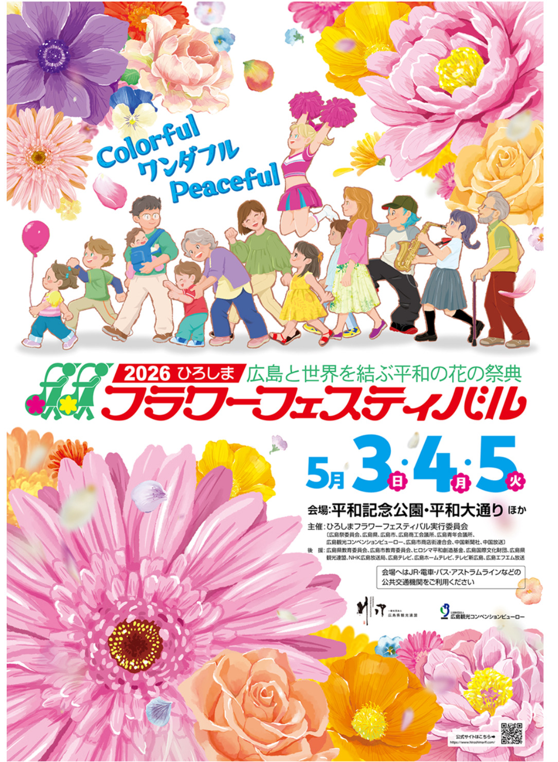 広告:2026年5月3日(日) 2026ひろしまフラワーフェスティバル