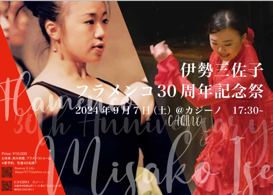 広告：2024年9月7日(土)　伊勢三佐子
フラメンコ30周年記念祭