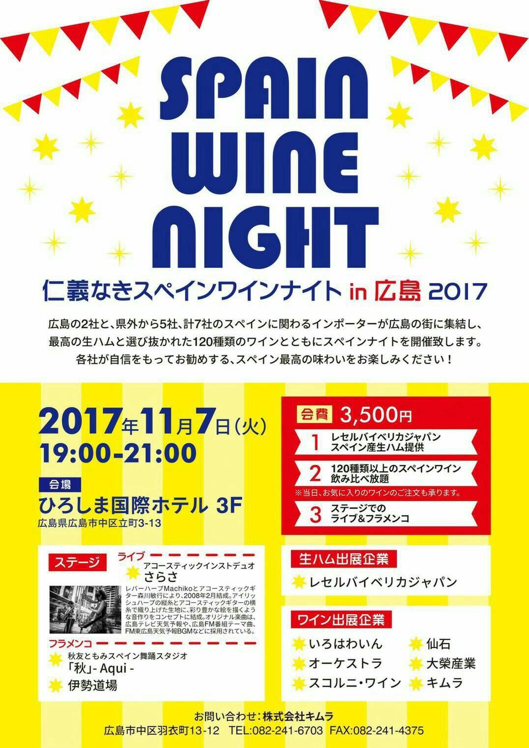 広告：2017年11月7日(火)　SPAIN WINE NIGHT
仁義なきスペインワインナイト in 広島 2017