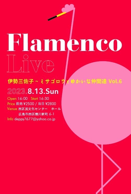 広告：2023年8月13日(日)　Flamenco Live 
伊勢三佐子〜ミサゴロウとゆかいな仲間達 Vol.6