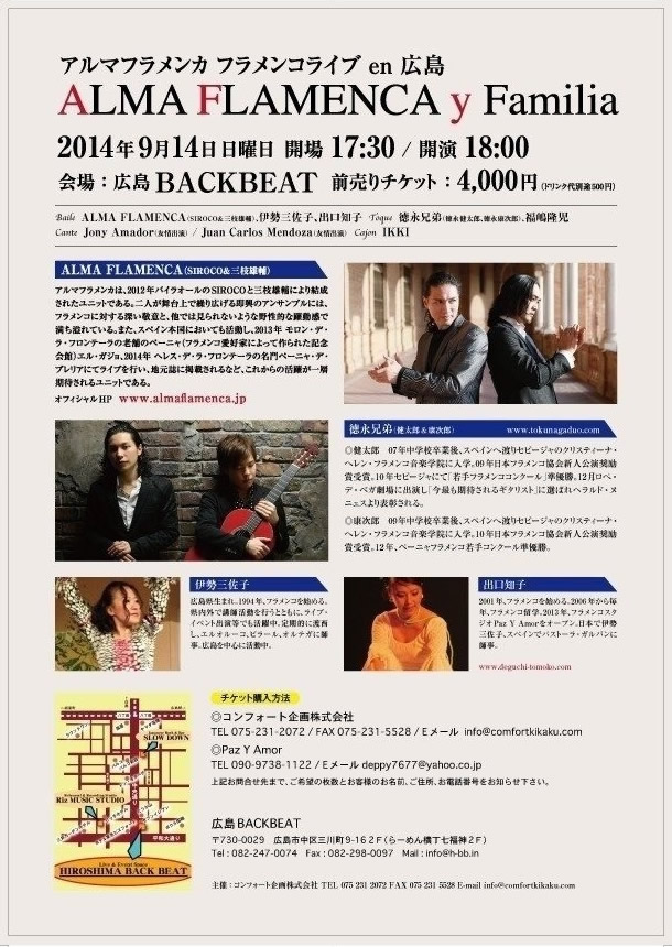 ALMA FLAMENCA 伊佐三佐子 出口知子 徳永兄弟 福嶋隆児